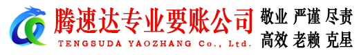 苍南腾速达讨账公司